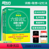六级+四级[2本] [正版]2024大学英语四级六级词汇词根+联想记忆法乱序便携版新题型俞敏洪CET考试词汇单词书便携手