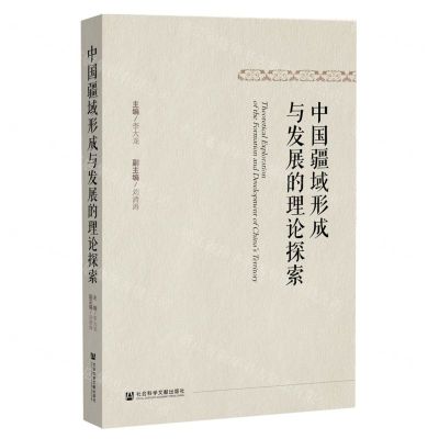 [N]中国疆域形成与发展的理论探索-9787520175432