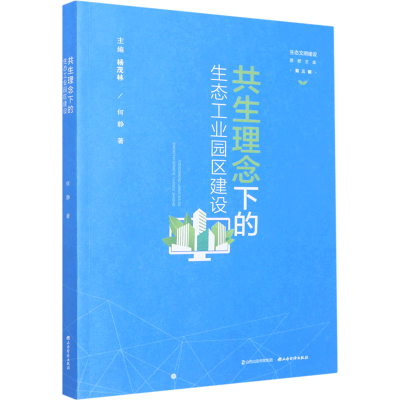 醉染图书共生理念下的生态工业园区建设9787557709938