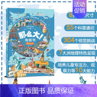 畅游七大洲 [正版]儿童专注力训练那么大地板书共2册全脑思维逻辑专注力训练两岁宝宝书籍启蒙早教书绘本中班大班幼儿园历史地