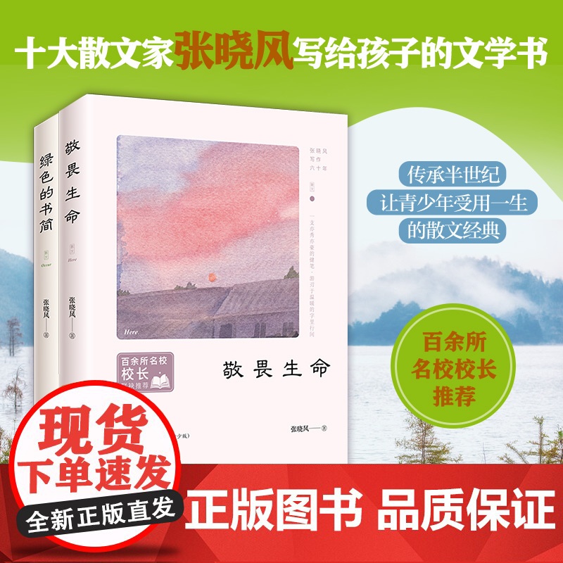 正版 张晓风散文精选两册套装 敬畏生命 绿色的书简 学生阅读 经典散文集 张晓风文集