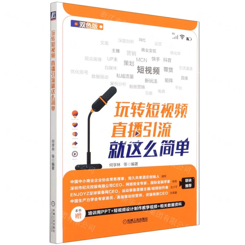 [N]玩转短视频(直播引流就这么简单双色版)-9787111683254