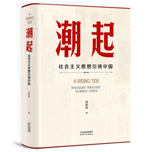 正版新书]潮起:社会主义思想引领中国陈浙闽 著9787201208770