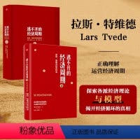 [正版]逃不开的经济周期 套装2册 拉斯·特维德 著 理论与投资现实(珍藏版)+逃不开的经济周期2 经济