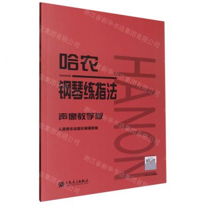 [N]哈农钢琴练指法(声像教学版)-9787103062388