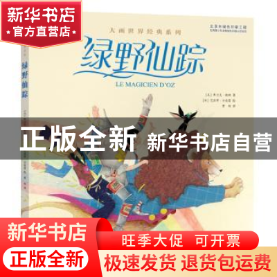 正版 绿野仙踪 (美)弗兰克·鲍姆著 电子工业出版社 9787121283642