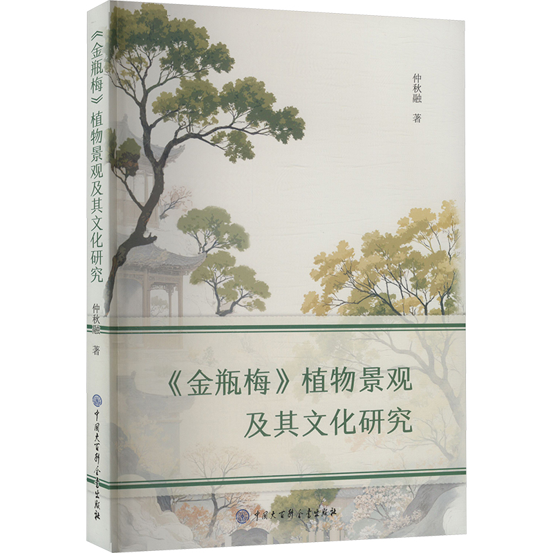 正版新书]《金瓶梅》植物景观及其文化研究仲秋融 著97875202172