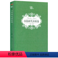 [正版]白银时代诗歌选 俄罗斯勃洛克著白银时代诗歌金库俄国苏联当代吹来的风叶赛宁诗选书籍