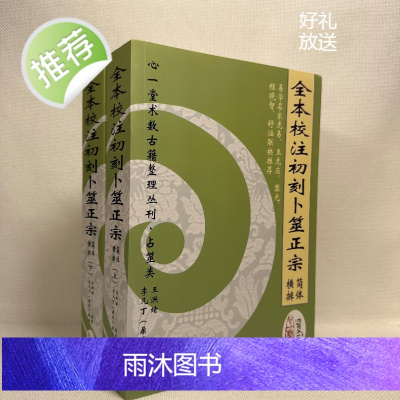 正版 全本校注初刻卜筮正宗 简体 心一堂