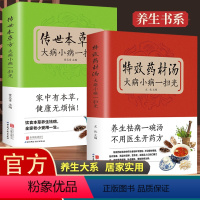 [正版]全2册传世本草方+特效药材汤大病小病一扫光饮食与健康中医基础理论绪论本草养生概述 适合女性的本草养生秘方中医养