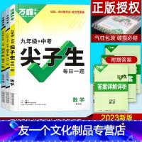 九年级 数学+物理+化学 3本 九年级/初中三年级 [友一个正版]2023版九年级数学物理化学尖子生每日一题初中生初三竞