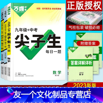 九年级 数学+物理+化学 3本 九年级/初中三年级 [友一个正版]2023版九年级数学物理化学尖子生每日一题初中生初三竞