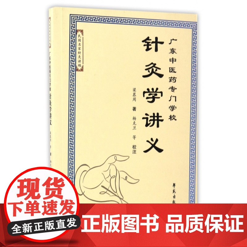 广东中医药专门学校针灸学讲义/民国名家针灸讲稿