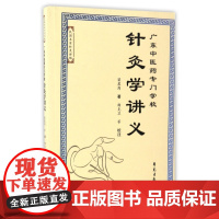 广东中医药专门学校针灸学讲义/民国名家针灸讲稿