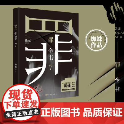 正版书籍 罪全书7新版蜘蛛暌违四年新作解剖真实罪案 写尽人性善恶惊悚犯罪侦探悬疑推理小说心理罪恐怖小说