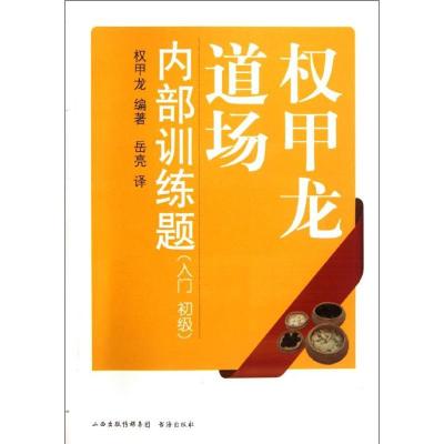 甲龙道场内部训练题(入门初级)权甲龙9787805508924