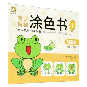 [N]宝宝阶梯涂色书(1启蒙篇)-9787551428187