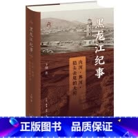 黑龙江纪事 [正版]黑龙江纪事 三联书店