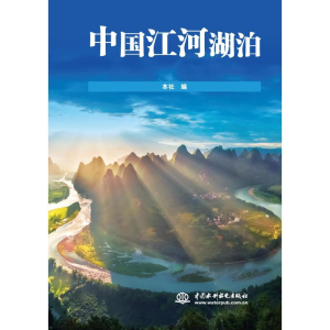 [M]中国江河湖泊-9787517074786