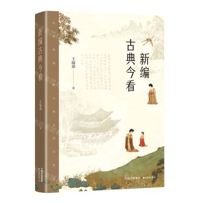 [N]新编古典今看-9787547321010