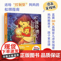 不强势的勇气 如何控制你的控制欲(漫画实践版) 不强势的妈妈的松绑指南 正面管教 非暴力沟通 育儿书籍
