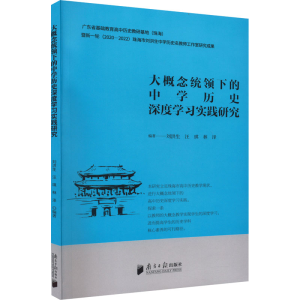 [M]大概念统领下的中学历史深度学习实践研究-9787549125029