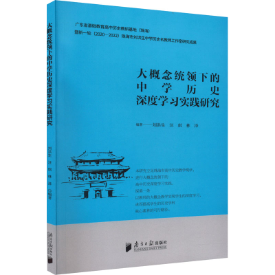 [M]大概念统领下的中学历史深度学习实践研究-9787549125029