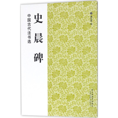 [M]史晨碑-9787534431333