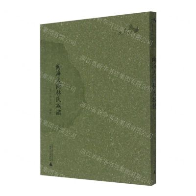 [N]南海大同林氏族谱-9787559848376