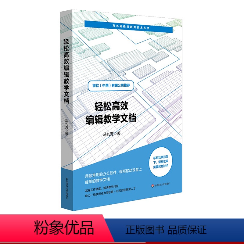 [正版]轻松高效编辑教学文档 马九克极简教育技术丛书 班主任教师办公软件培训 教学课件编写实用手册 微软公司华东师范