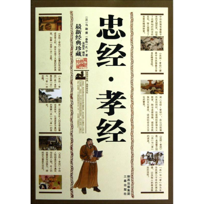 正版新书]国学百部文库:忠经·孝经[汉]马融、[春秋]孔子著97878