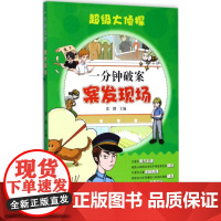 一分钟破案案发现场 幼儿图书 早教书 故事书 儿童书籍