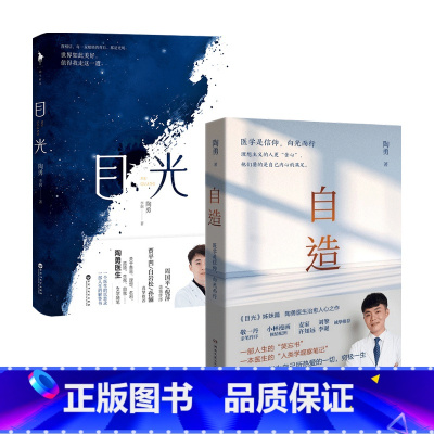 [正版]陶勇医生作品2册 目光+自造 陶勇 李润 著 励志