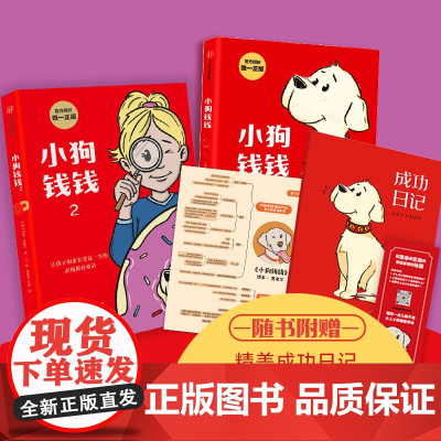 [随书赠成功日记]小狗钱钱全套 写给孩子的理财书籍 博多舍费尔著 财富启蒙儿童财商培养 亲子成长教育书籍 儿童绘本 中信