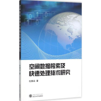 醉染图书空间数据检索及快速处理技术研究9787307169081