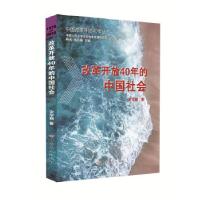 正版新书]改革开放40年的中国社会宋学勤9787509846100