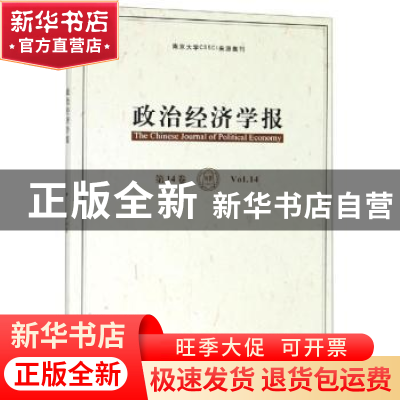 正版 政治经济学报:Vol.14:第14卷 孟捷,龚刚主编 格致出版社 97