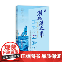 潮起海之南——中国式现代化的海南故事 国家行政学院出版社