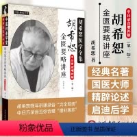 [正版] 胡希恕金匮要略讲座 第二2版中日方讲课录音增补版本中医临床四大经典讲座讲稿之金匮要略讲座中国中医药出版社