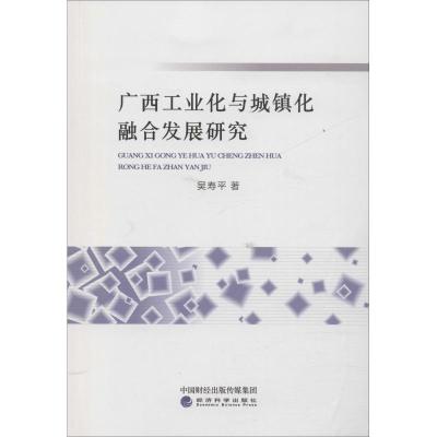 正版新书]广西工业化与城镇化融合发展研究吴寿平9787514181401