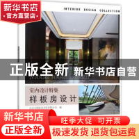 正版 样板房设计 北京大国匠造文化有限公司编 中国林业出版社 97