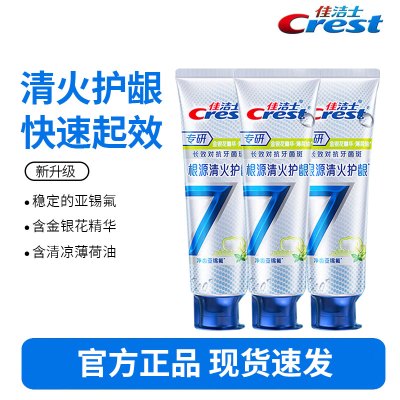 佳洁士专研全优7效清火护龈牙膏120g*3支快速舒缓牙龈脱敏牙膏