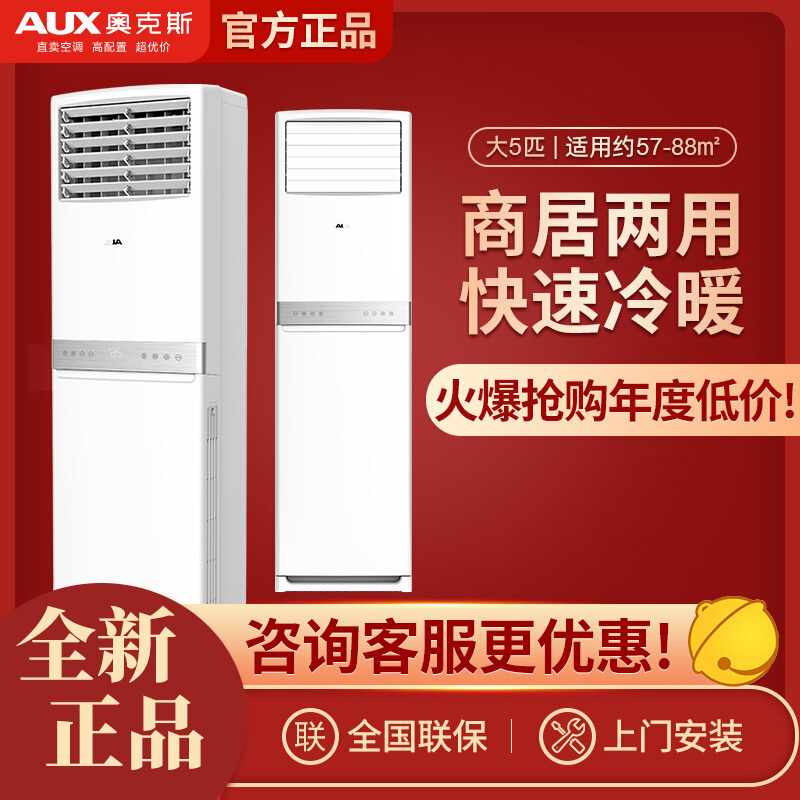 奥克斯大方柜5匹变频立柜式二级能效冷暖空调 自清洁省电节能商用办公室机房柜机空调