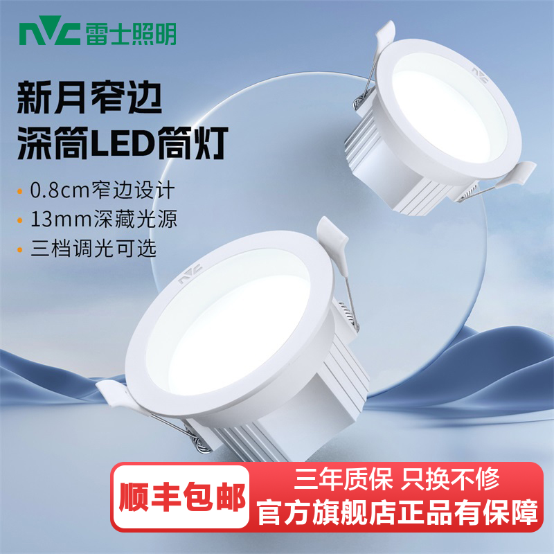 雷士照明led嵌入式筒灯孔灯客厅吊顶天花灯无主灯桶灯过道射灯家用筒灯