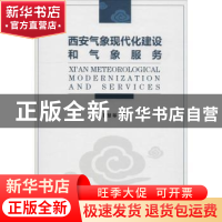 正版 西安气象现代化建设与气象服务 罗慧等著 气象出版社 978750