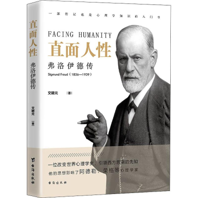 醉染图书直面人 弗洛伊德传9787516820971
