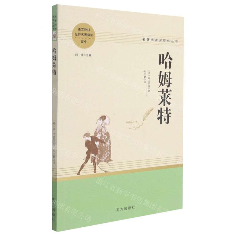 [N]哈姆莱特(高中语文教材延伸名著阅读)/名著阅读课程化丛书-9787550167353
