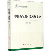正版新书]中国新时期小说发展史论王海燕9787010222615