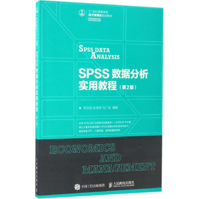 [M]SPSS数据分析实用教程-9787115445285