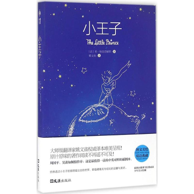正版新书]小王子(法)圣·埃克苏佩里 著;姚文雀 译9787549617357